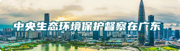 中央生態(tài)環(huán)境保護督察在廣東